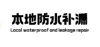 鹤壁卫生间防水补漏